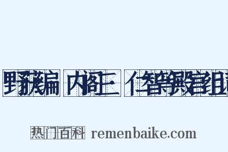 野获编·内阁三·仁智等殿宫组词是什么意思的图片